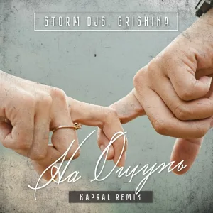 Storm DJs, Grishina - На ощупь (Kapral Remix)