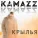 Kamazz - Крылья