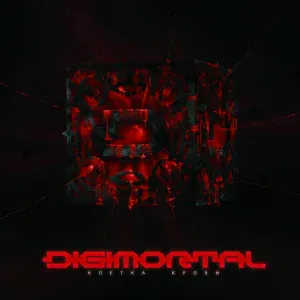 DIGIMORTAL - Город Бога