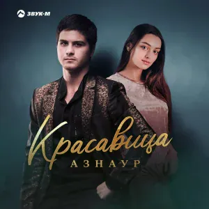 Азнаур - Красавица