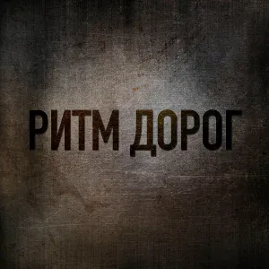 Ритм дорог - Больно... (Ремейк)