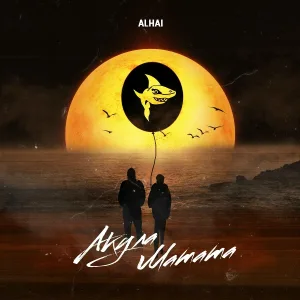 Alhai - Акула Матата