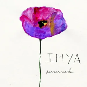 IMYA - Фиолетово