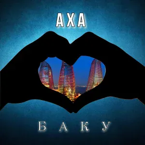АХА - Баку