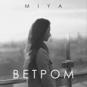 MIYA - Ветром