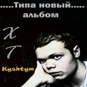 ХТ - С тобой