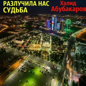 Халид Абубакаров - Зарема