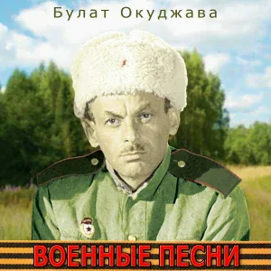 Булат Окуджава - Молитва