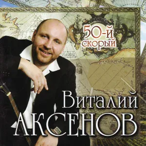 Аксенов Виталий - Ремешок