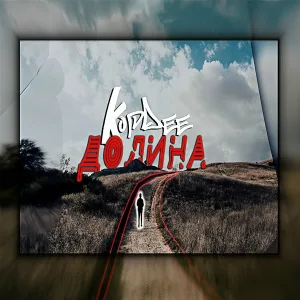 KopDee - Долина