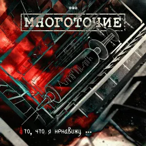 МНОГОТОЧИЕ - То, что я ненавижу