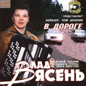 Влад Ясень - Дальний свет