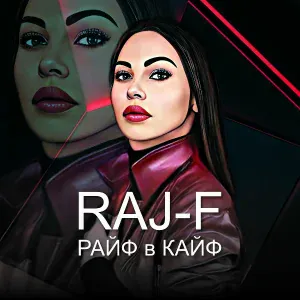 RAJ-F - Кто я без тебя