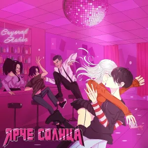 ЯРЧЕ СОЛНЦА - БАР