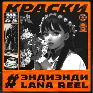 ЭндиЭнди, LANA REEL - Краски