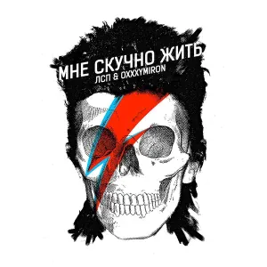 Oxxxymiron feat. ЛСП - Мне скучно жить