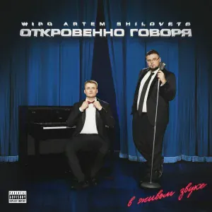 Wipo, ARTEM SHILOVETS - ОХ КАКАЯ БЕЙБИ