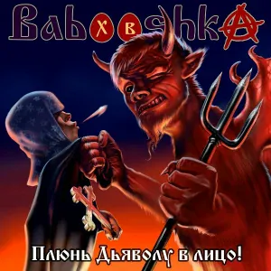 Babooshka - Православная анатомия