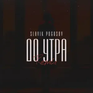 Slavik Pogosov - До утра (Orio Music Remix)
