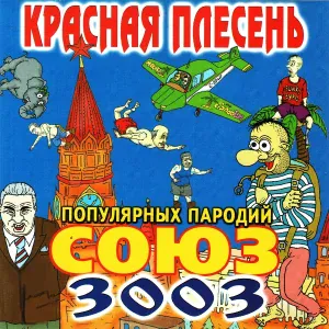 Красная Плесень - Попытка