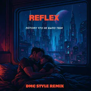 Reflex - Потому что не было тебя