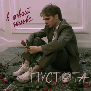 в твоей голове - Пустота