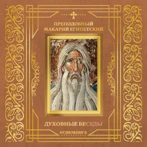 Преподобный Макарий Египетский - Беседа 7. О снисхождении Христовом к человеку