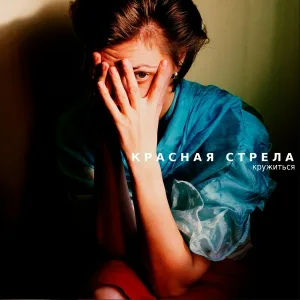 Красная Стрела - Москва - Санкт-Петербург