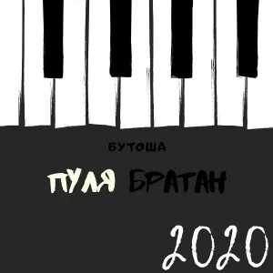 Бутоша - Пуля братан