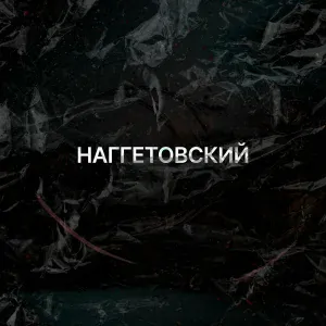Наггетовский, Xalil - Пластырь