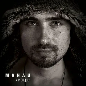 Манай - Ночью и днём