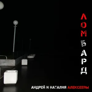 Андрей Алексеев, Наталия Алексеева - Может быть ни ты и ни я