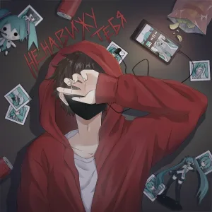 Rimus, Molly Moon - Ненавижу тебя