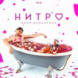НИТРО - Валя-Валентина