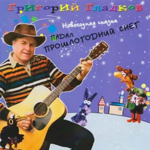 Григорий Гладков - Мужик 3
