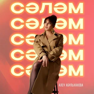 Алсу Абульханова - Сэлэм