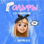 Абрикоса - Гольфы со смайлом