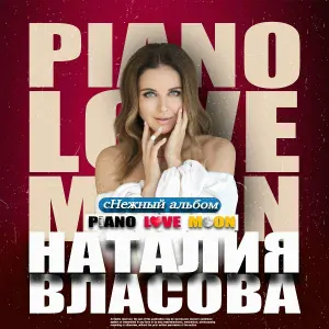 Наталия Власова - Скучаю