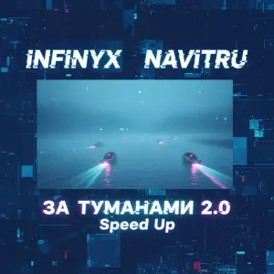 NAVITRU, Infinyx - За туманами 2.0 (Speed Up)