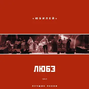Любэ - Дуся-агрегат