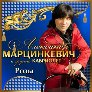 Александр Марцинкевич и группа Кабриолет - Не ругай меня, мама