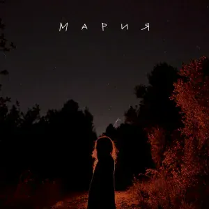Апология - Мария