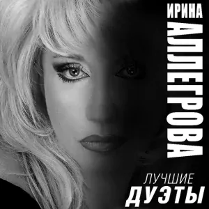 Ирина Аллегрова feat. Александр Розенбаум - Ау