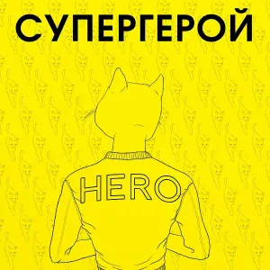 L'One feat. Найк Борзов - Супергерой