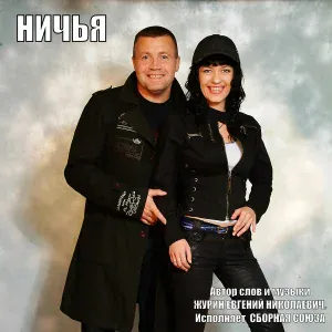 Сборная Союза - Ничья