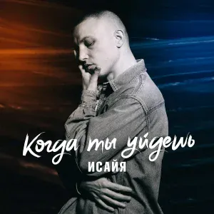 ИСАЙЯ - Когда ты уйдёшь