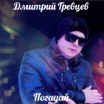 Дмитрий Гревцев - Погадай
