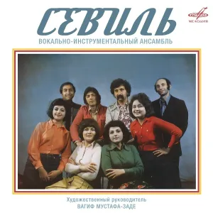Севиль - От судьбы не уйдешь