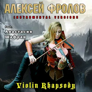 Алексей Фролов, Анастасия Шафран - Dont Leave