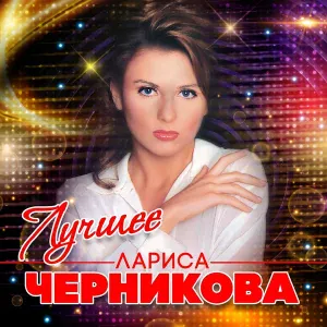 Черникова Лариса - Тайна